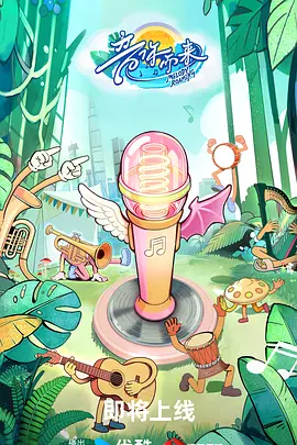 音你而来3